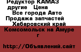 Редуктор КАМАЗ 46,54,другие › Цена ­ 35 000 - Все города Авто » Продажа запчастей   . Хабаровский край,Комсомольск-на-Амуре г.